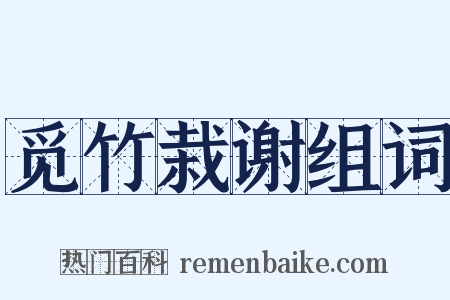 觅竹栽谢组词是什么意思的图片